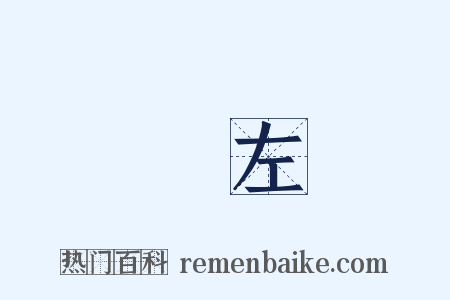 趙左是什么意思的图片